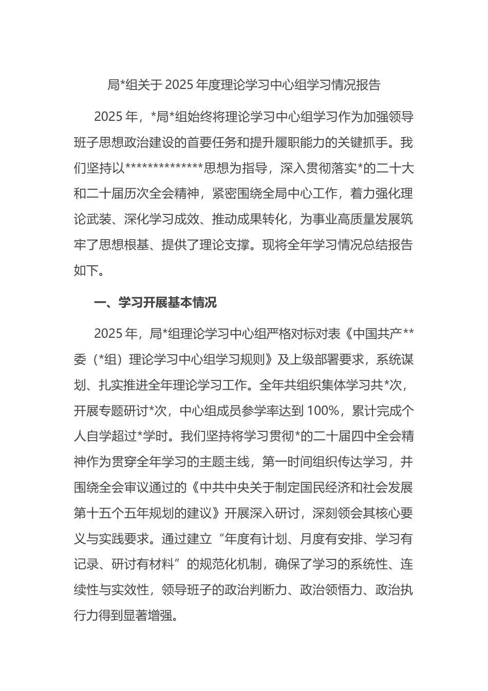 局关于2025年度理论学习中心组学习情况报告_第1页