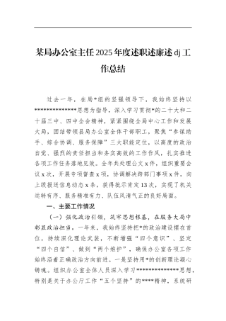 局办公室主任2025年度述职述廉述党建工作总结