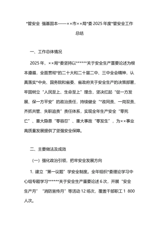 局2025年度党管安全工作总结