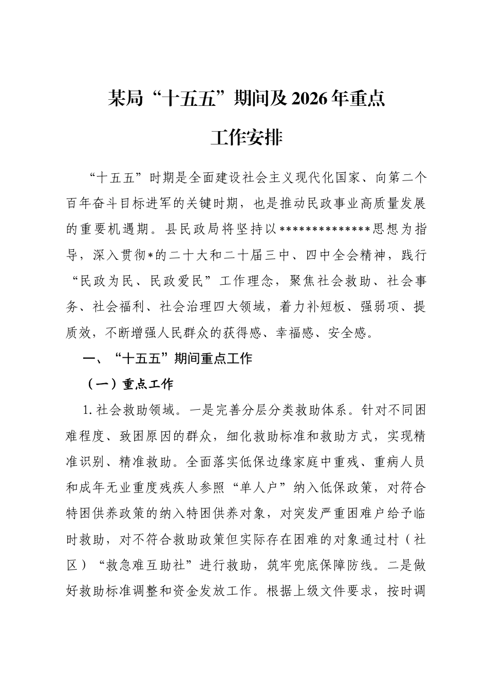 局“十五五”期间及2026年重点工作安排_第1页