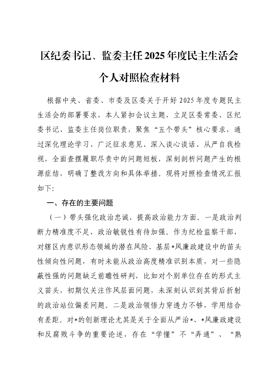 区纪委书记、监委主任2025年度民主生活会个人对照检查材料_第1页