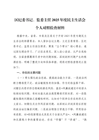 区纪委书记、监委主任2025年度民主生活会个人对照检查材料
