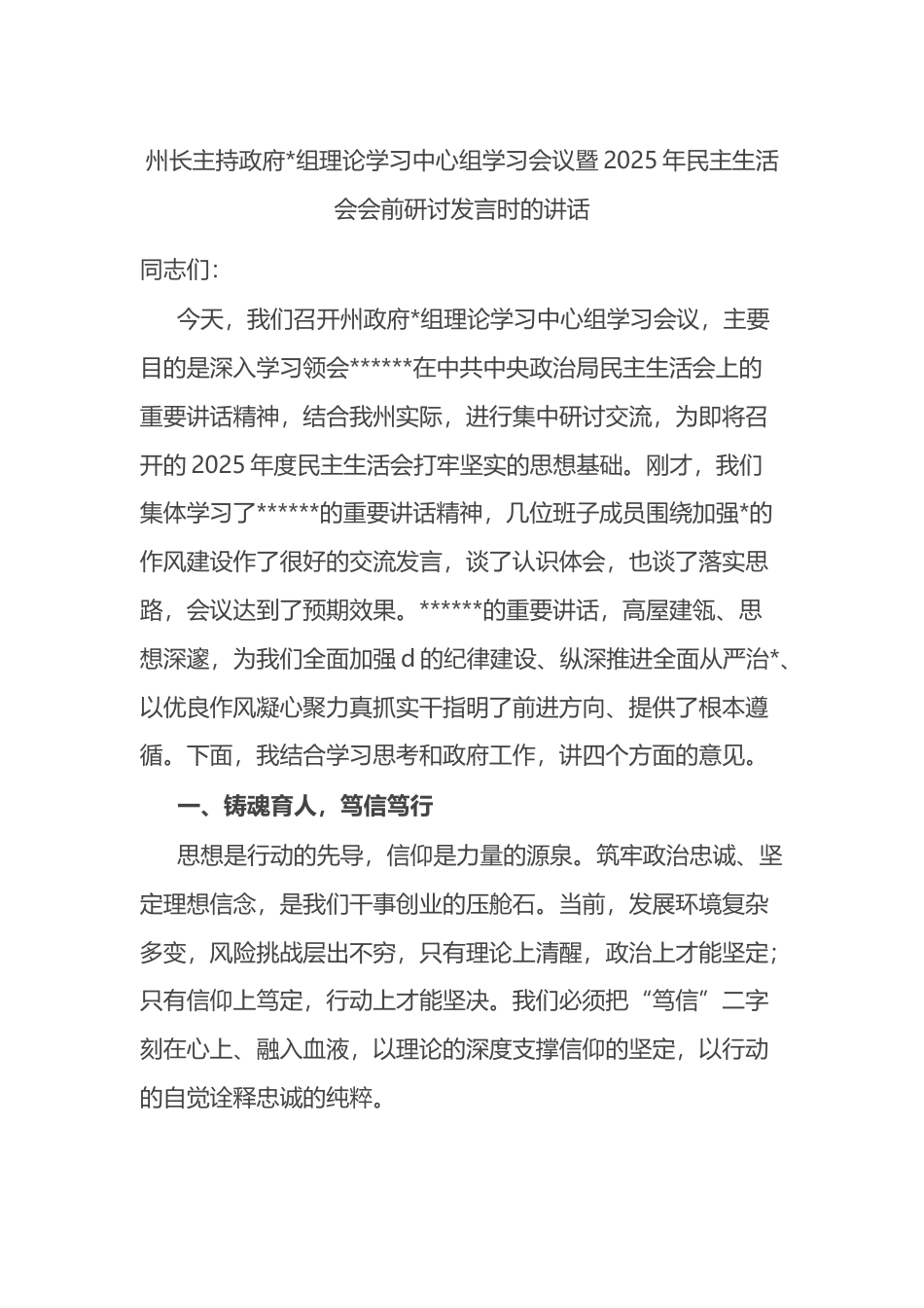 州长主持政府理论学习中心组学习会议暨2025年民主生活会会前研讨发言时的讲话_第1页