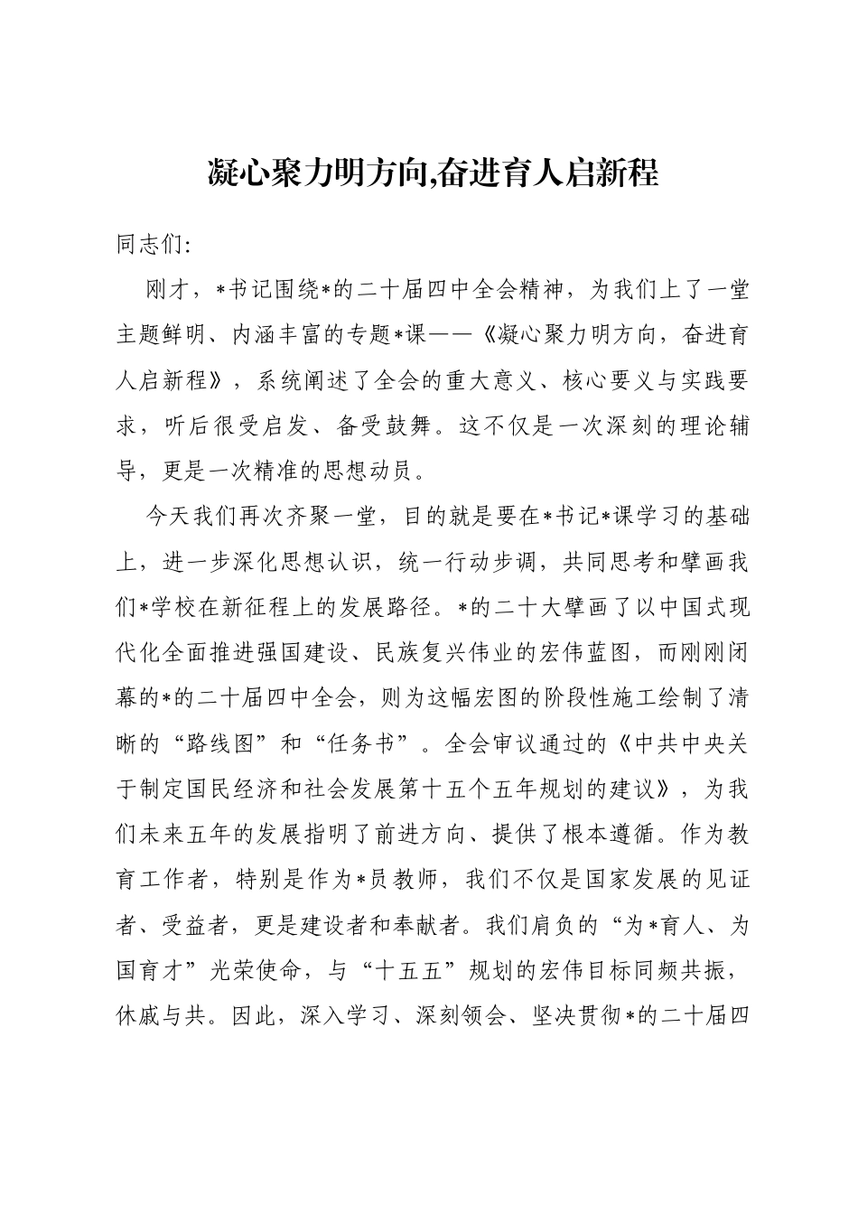 学校专题党课：凝心聚力明方向,奋进育人启新程_第1页