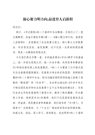 学校专题党课：凝心聚力明方向,奋进育人启新程