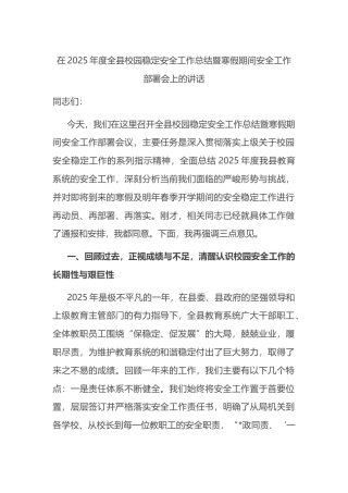 在2025年度全县校园稳定安全工作总结暨寒假期间安全工作部署会上的讲话