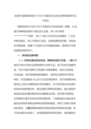 区医疗保障局领导班子2025年度民主生活会对照检查材料(五个带头)