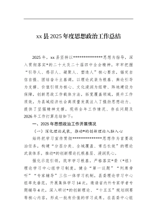 县2025年度思想政治工作总结