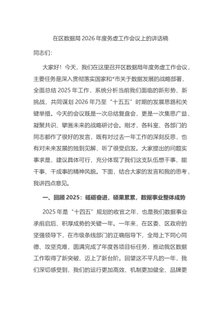 在区数据局2026年度务虚工作会议上的讲话稿