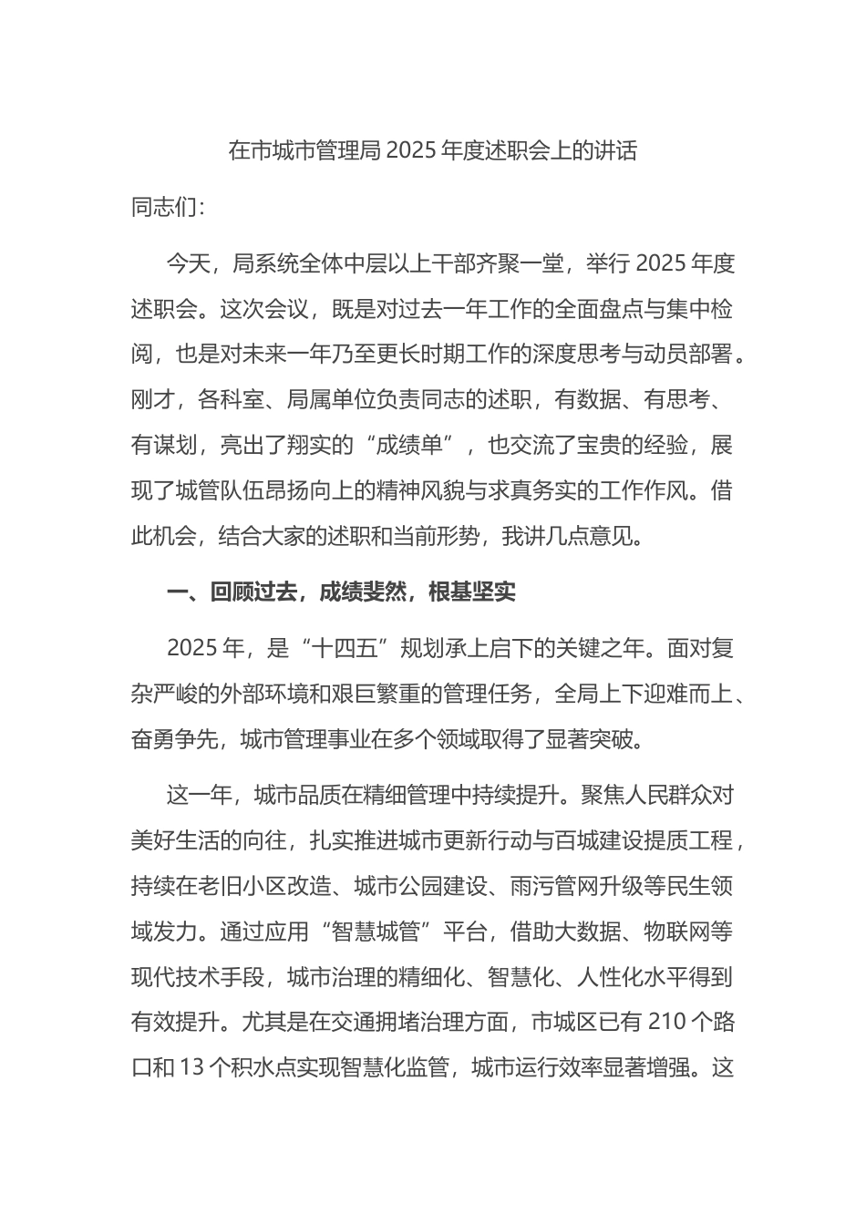 在市城市管理局2025年度述职会上的讲话_第1页