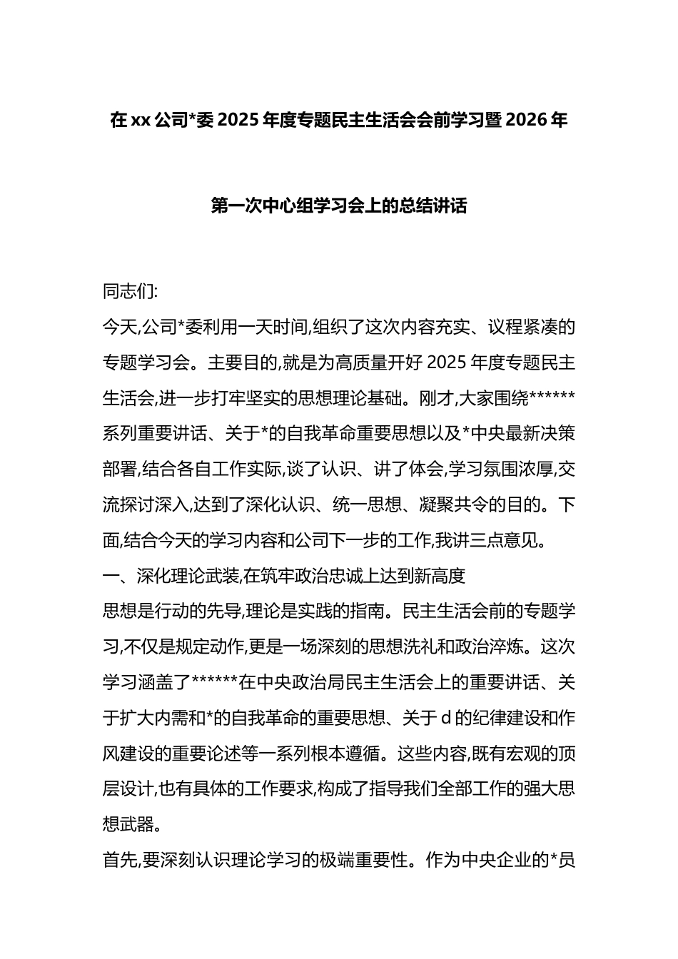 在XX公司2025年度专题民主生活会会前学习暨2026年第一次中心组学习会上的总结讲话_第1页