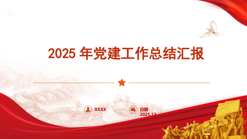 （2026.01.12）PPT：2025年机关党建工作总结汇报_第1页