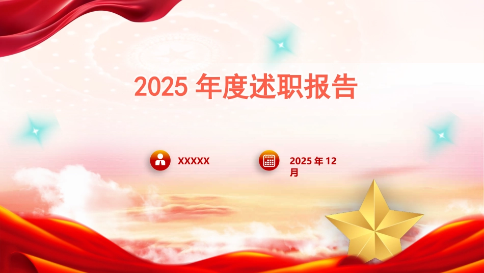 （2026.01.12）PPT：党支部书记2025年度述职报告_第1页