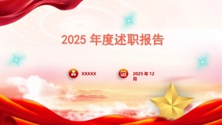 （2026.01.12）PPT：党支部书记2025年度述职报告