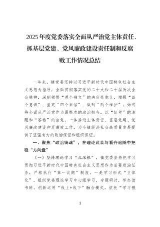 2025年度党委落实全面从严治党主体责任、抓基层党建、党风廉政建设责任制和反腐败工作情况总结