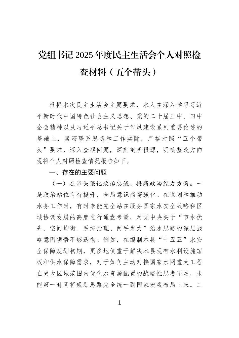 党组书记2025年度民主生活会个人对照检查材料（五个带头）_第1页