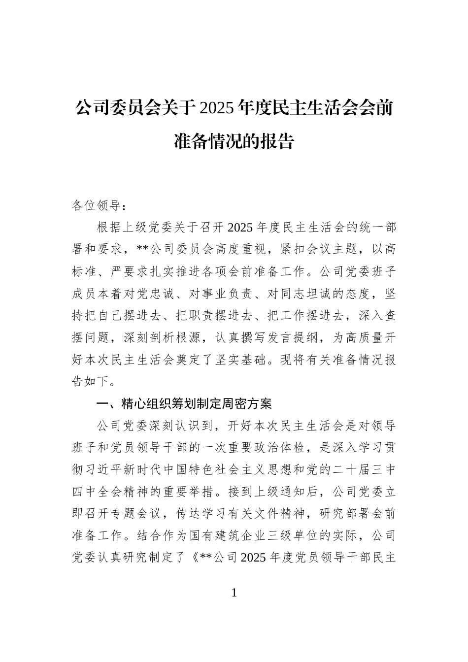 公司委员会关于2025年度民主生活会会前准备情况的报告_第1页