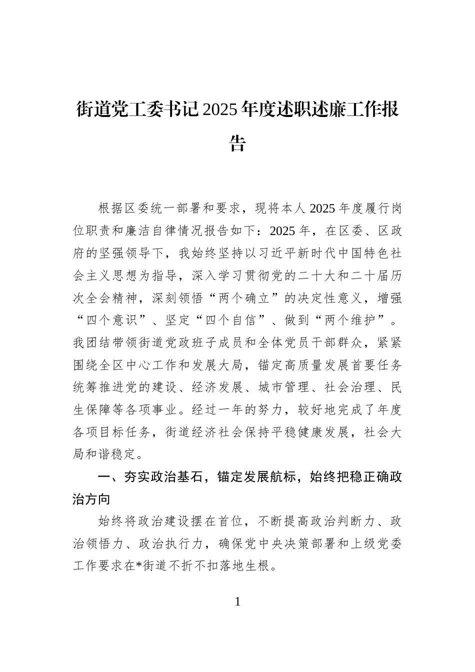 街道党工委书记2025年度述职述廉工作报告_第1页