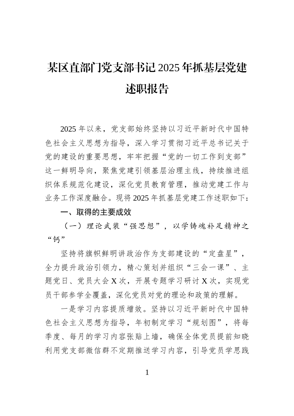 某区直部门党支部书记2025年抓基层党建述职报告_第1页