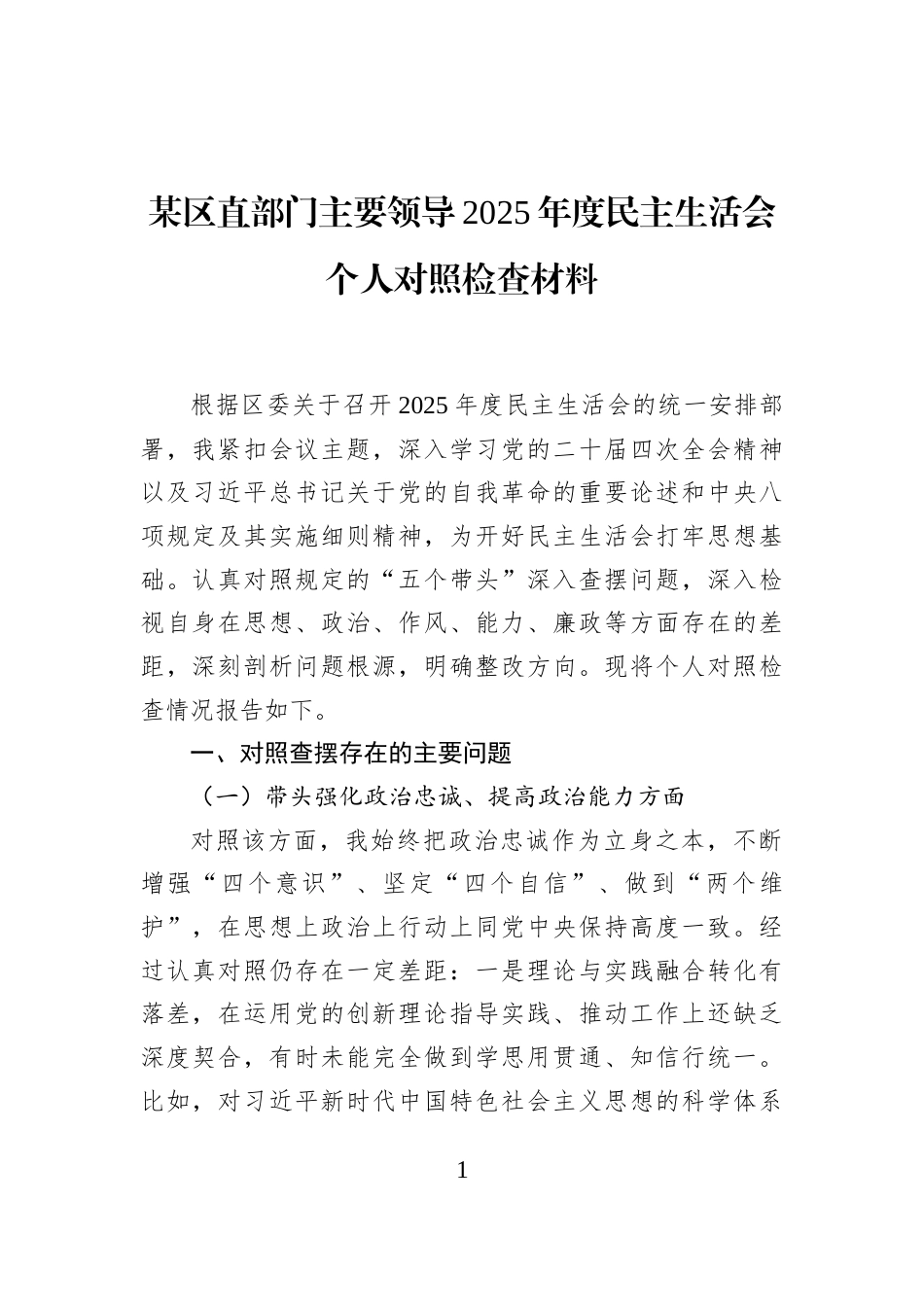 某区直部门主要领导2025年度民主生活会个人对照检查材料_第1页