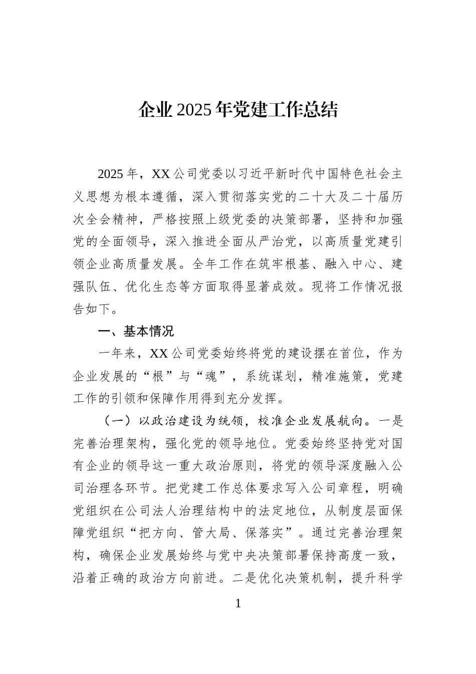 企业2025年党建工作总结_第1页
