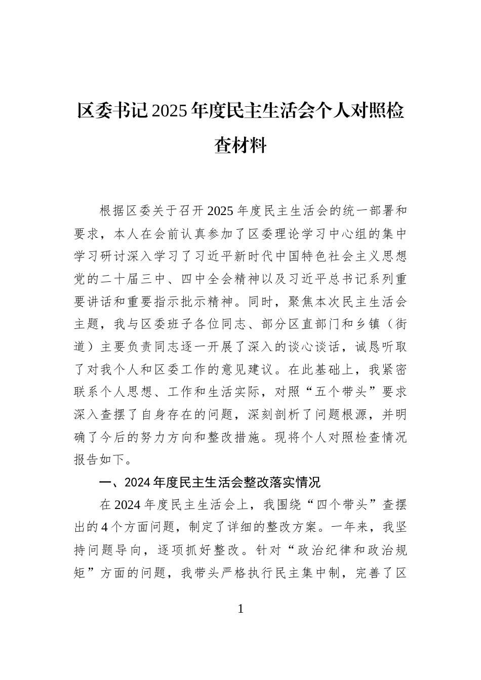 区委书记2025年度民主生活会个人对照检查材料_第1页