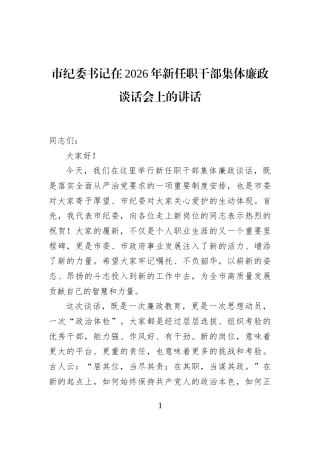 市纪委书记在2026年新任职干部集体廉政谈话会上的讲话