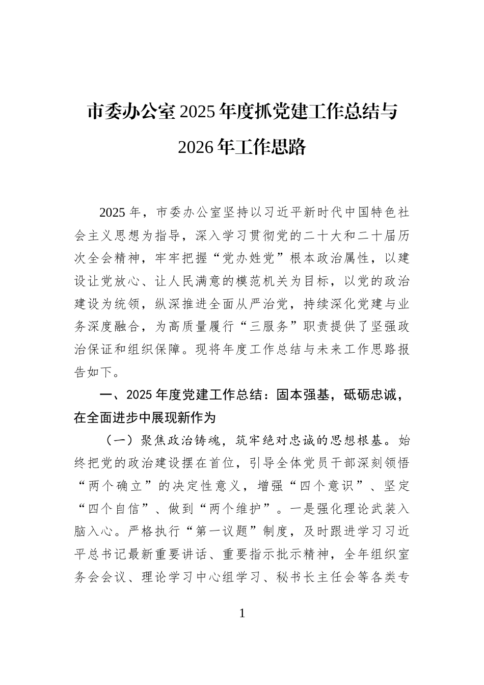 市委办公室2025年度抓党建工作总结与2026年工作思路_第1页