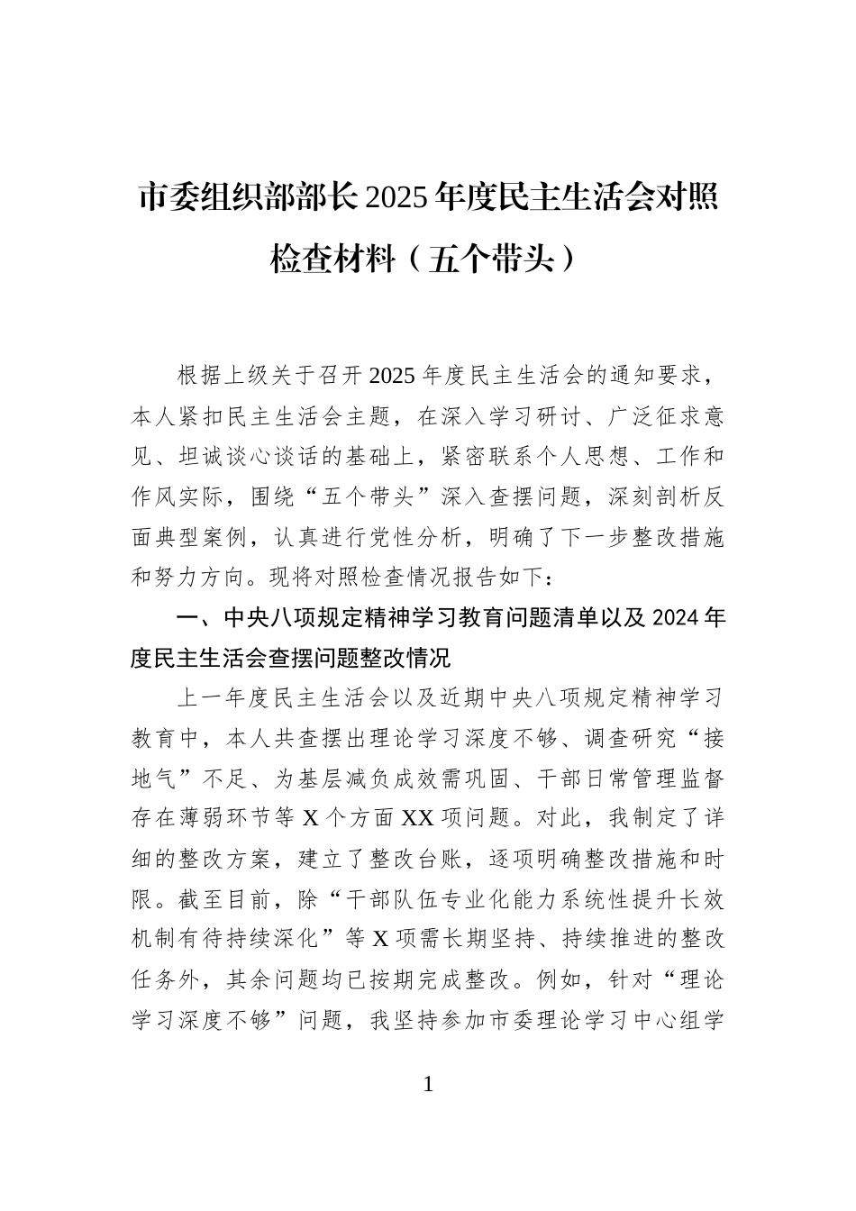 市委组织部部长2025年度民主生活会对照检查材料（五个带头）_第1页