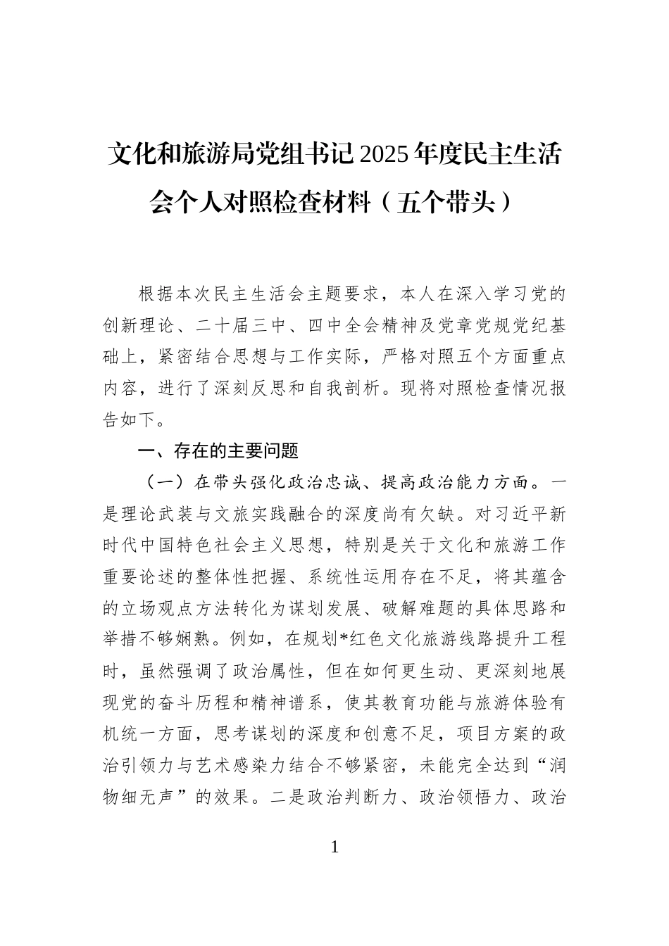 文化和旅游局党组书记2025年度民主生活会个人对照检查材料（五个带头）_第1页