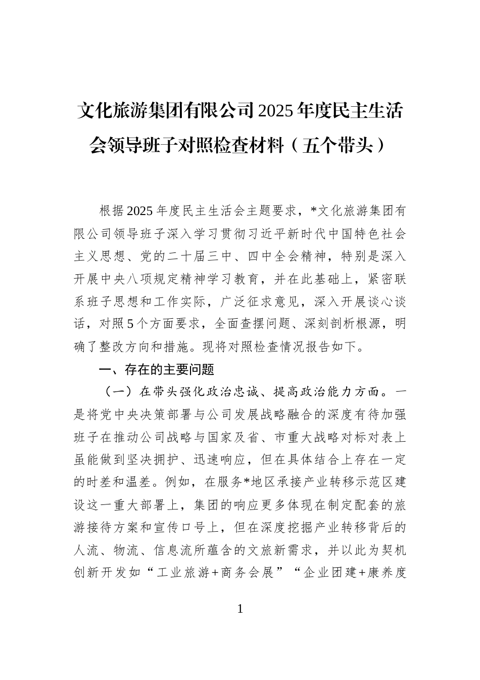 文化旅游集团有限公司2025年度民主生活会领导班子对照检查材料(五个带头)_第1页
