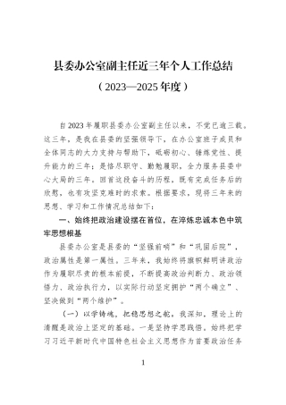 县委办公室副主任近三年个人工作总结（2023—2025年度）