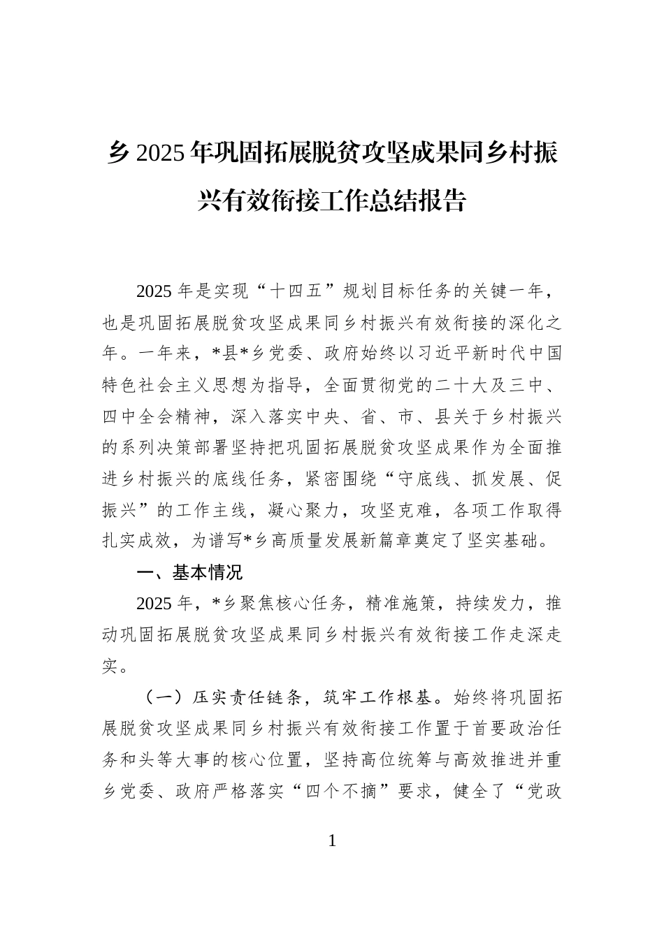 乡2025年巩固拓展脱贫攻坚成果同乡村振兴有效衔接工作总结报告_第1页