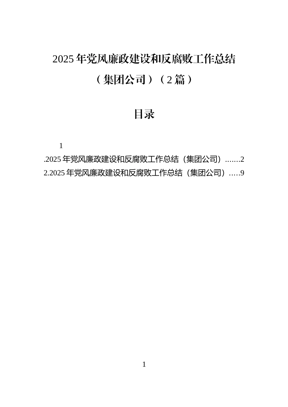 2025年党风廉政建设和反腐败工作总结（集团公司）（2篇）_第1页
