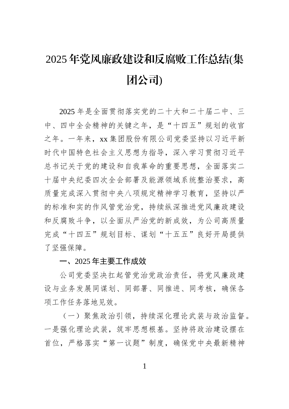 2025年党风廉政建设和反腐败工作总结(集团公司)_第1页