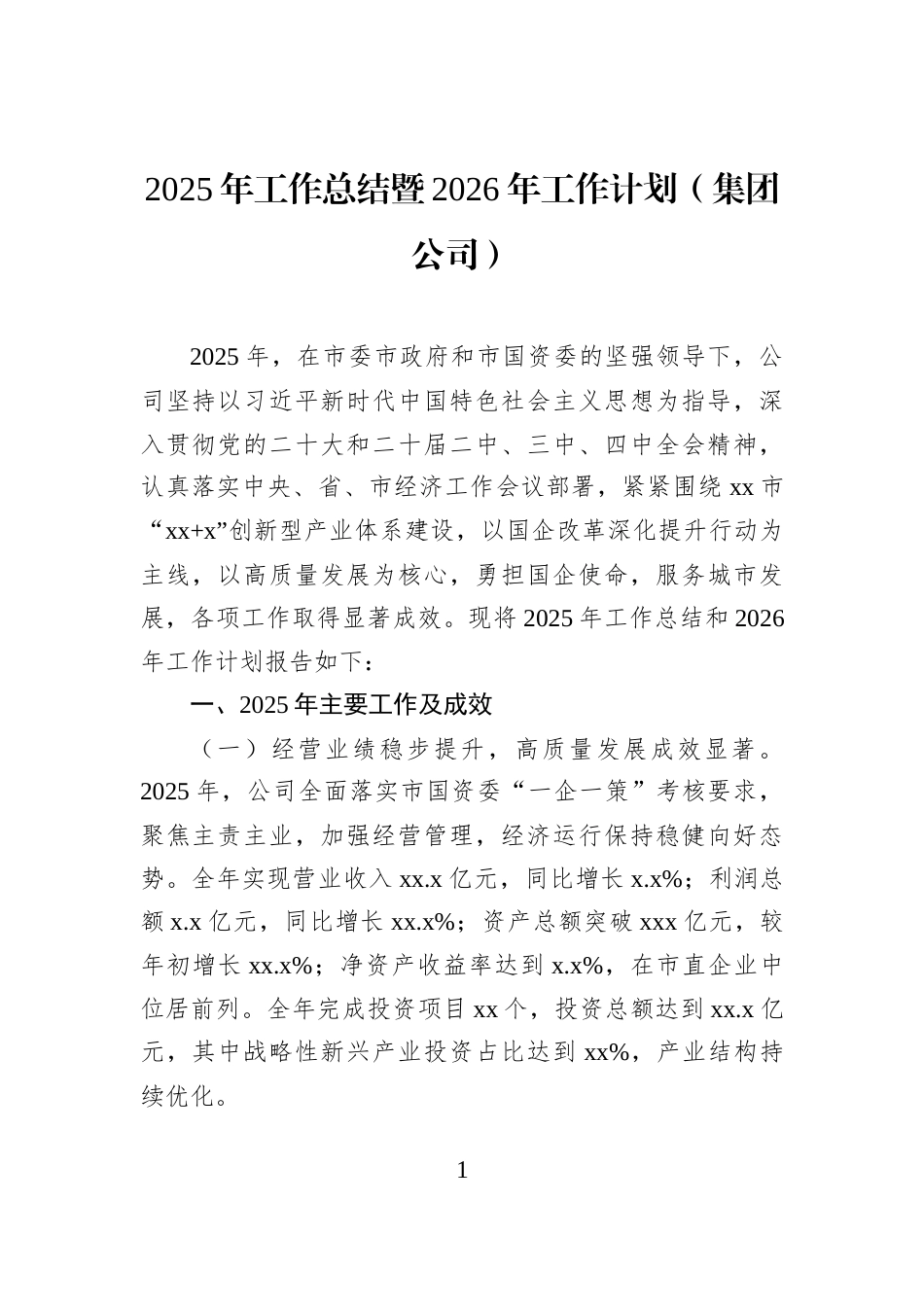 2025年工作总结暨2026年工作计划（集团公司）_第1页
