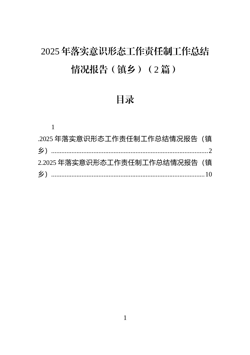 2025年落实意识形态工作责任制工作总结情况报告（镇乡）（2篇）_第1页