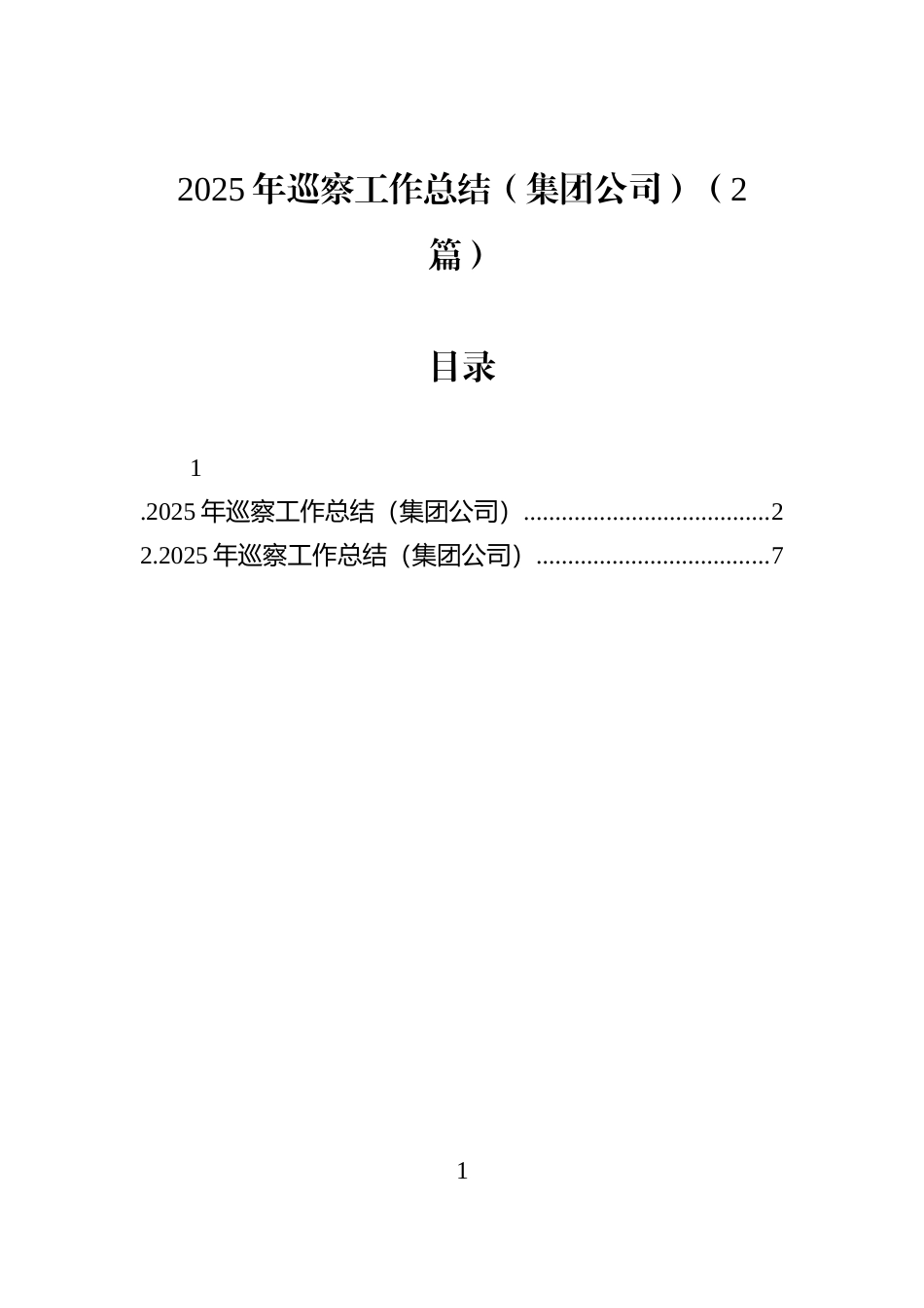2025年巡察工作总结（集团公司）（2篇）_第1页