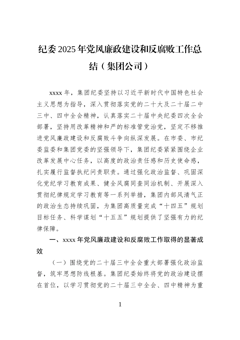 纪委2025年党风廉政建设和反腐败工作总结（集团公司）_第1页