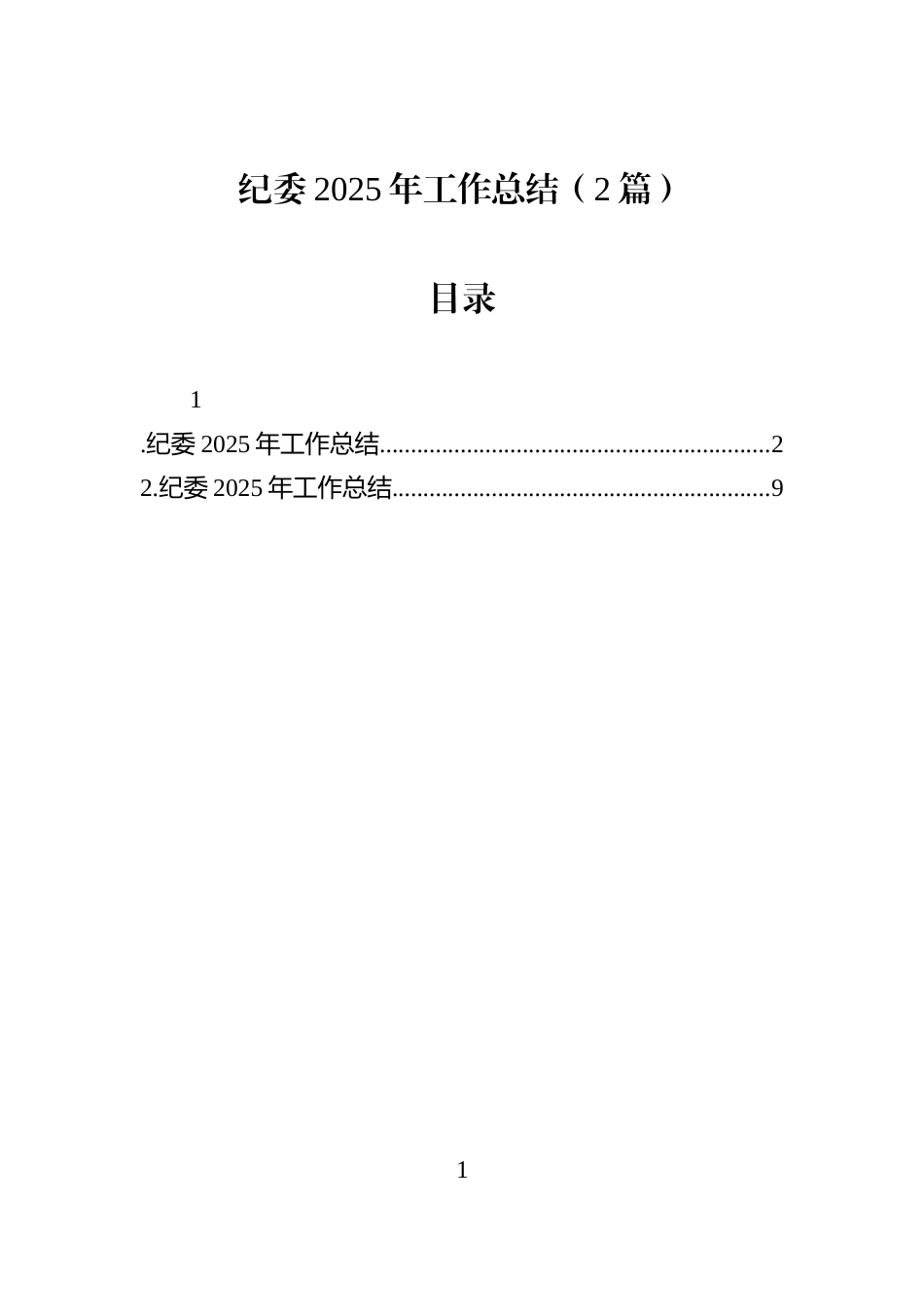 纪委2025年工作总结（2篇）_第1页