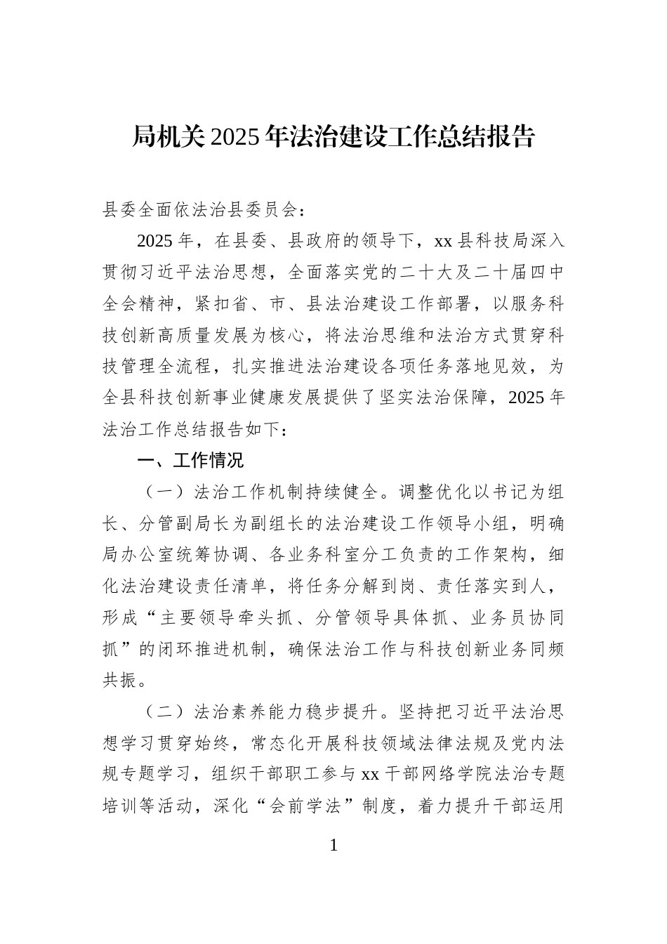 局机关2025年法治建设工作总结报告_第1页