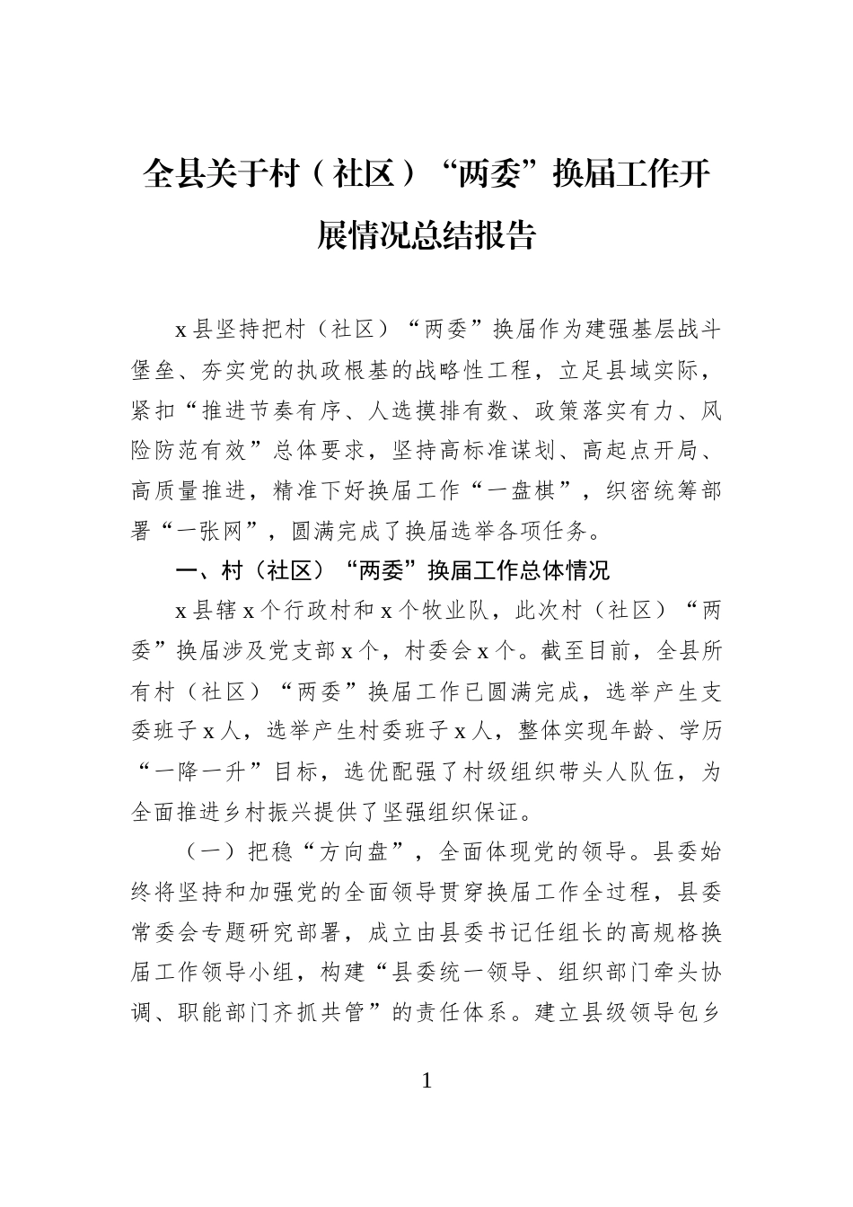 全县关于村（社区）“两委”换届工作开展情况总结报告_第1页