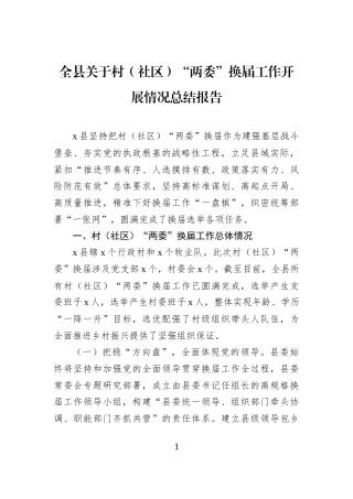 全县关于村（社区）“两委”换届工作开展情况总结报告