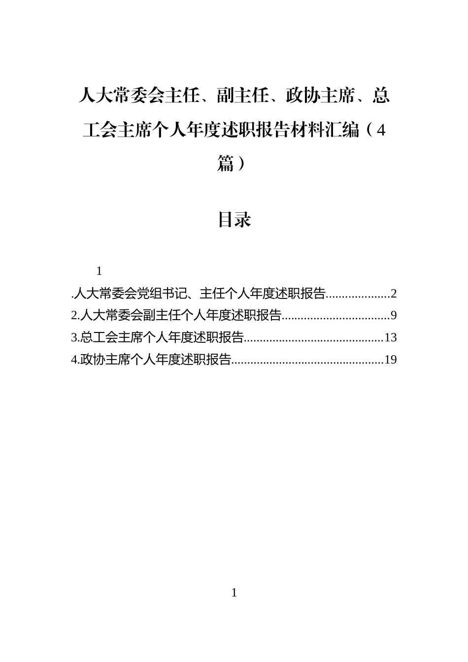 人大常委会主任、副主任、政协主席、总工会主席个人年度述职报告材料汇编（4篇）_第1页