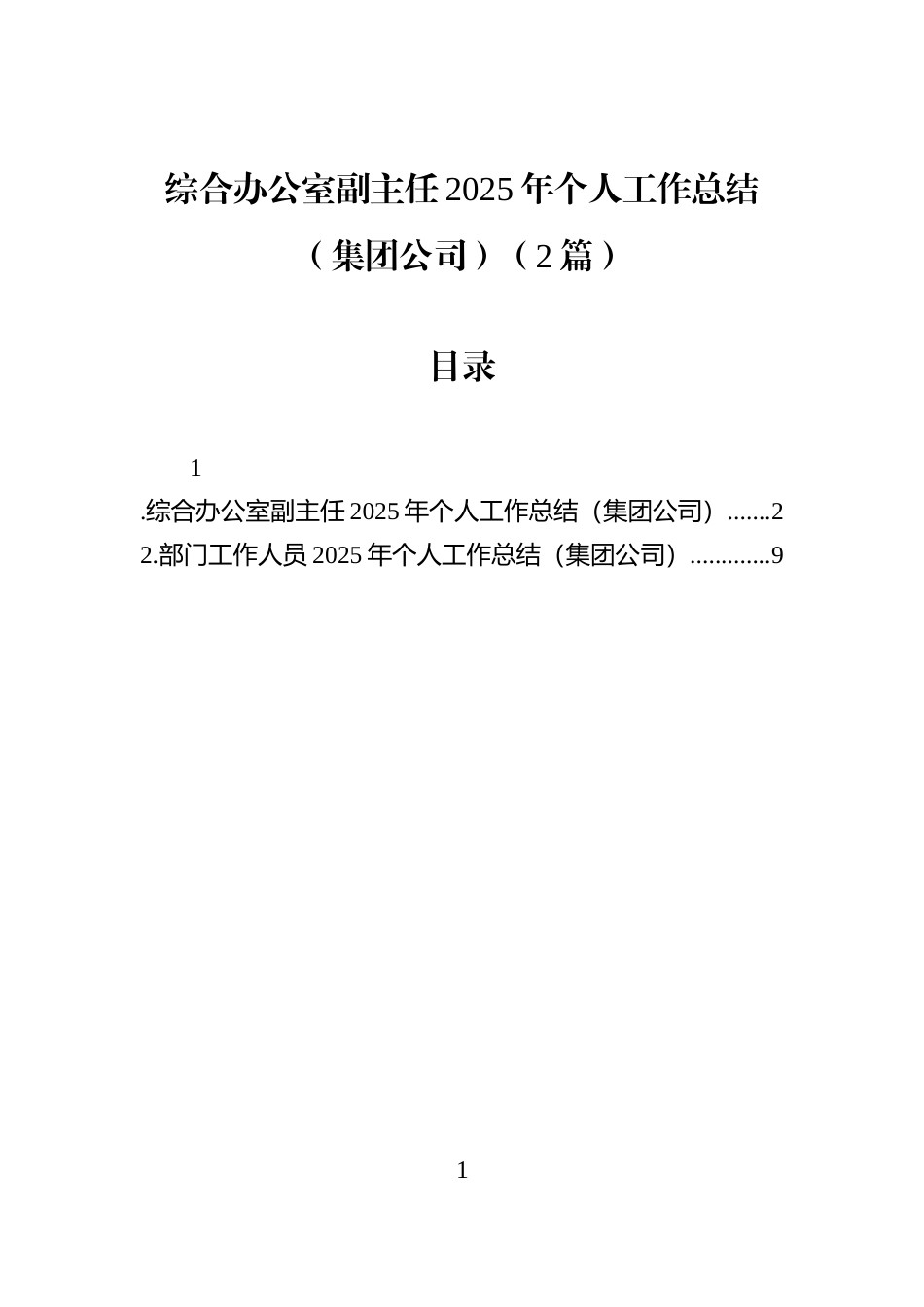 综合办公室副主任2025年个人工作总结（集团公司）（2篇）_第1页