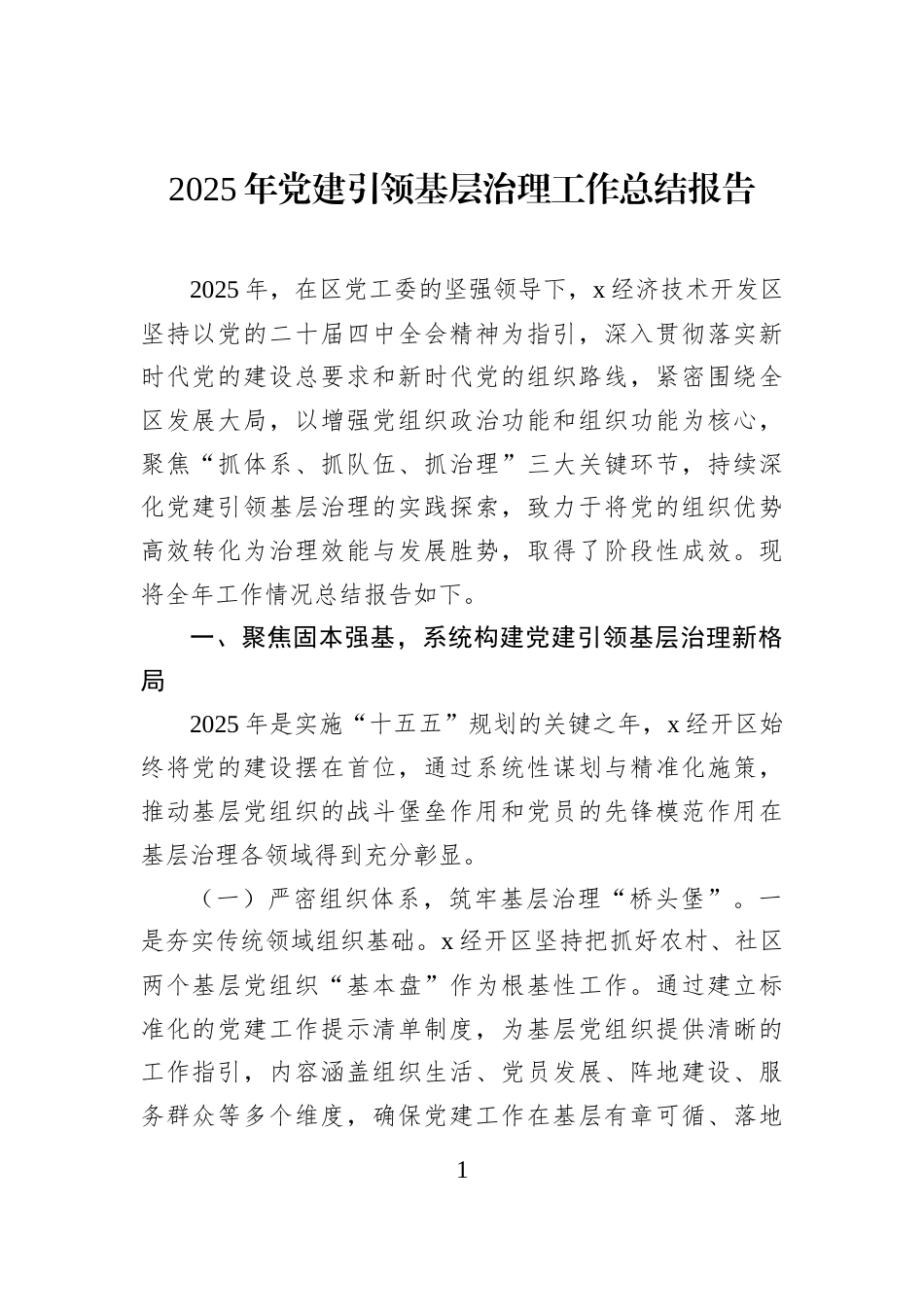 2025年党建引领基层治理工作总结报告_第1页