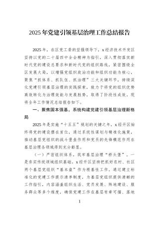 2025年党建引领基层治理工作总结报告