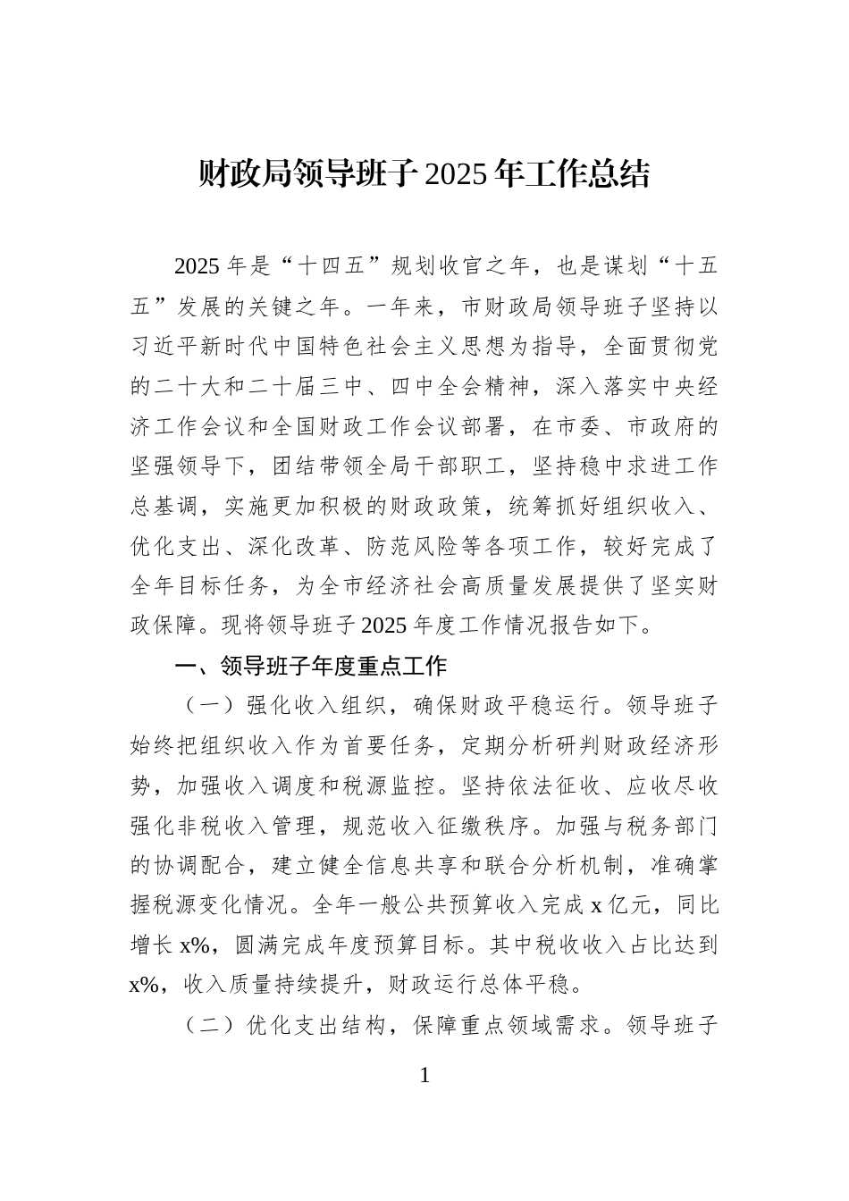 财政局领导班子2025年工作总结_第1页