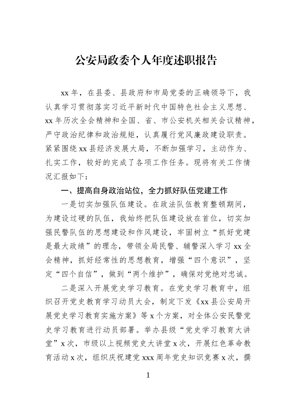 公安局政委个人年度述职报告_第1页