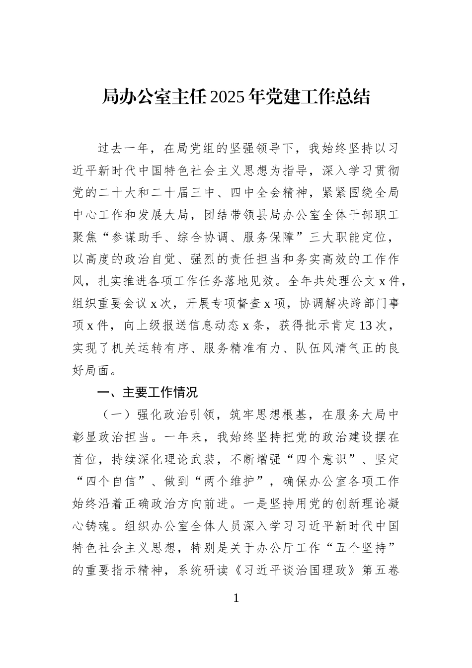 局办公室主任2025年党建工作总结_第1页
